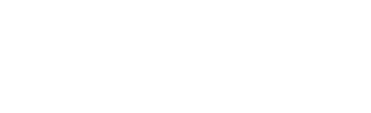 ご縁を大切にえんとのイタリアン