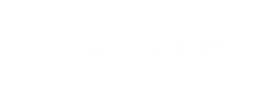 web予約